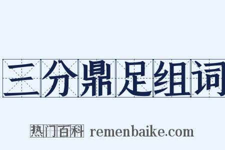 三分鼎足组词是什么意思的图片